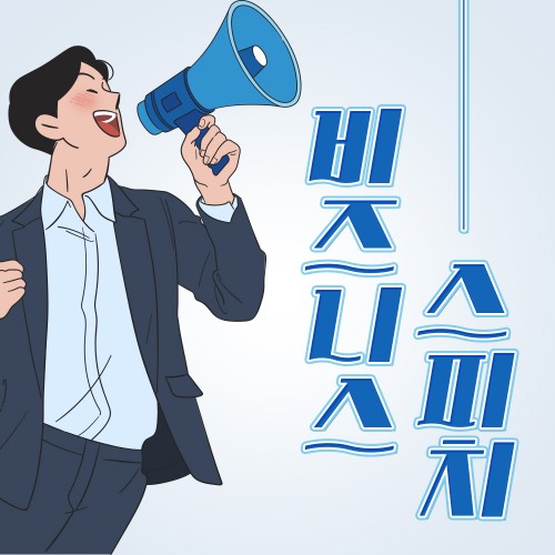 상황을 내 것으로 만드는 '비즈니스 스피치'