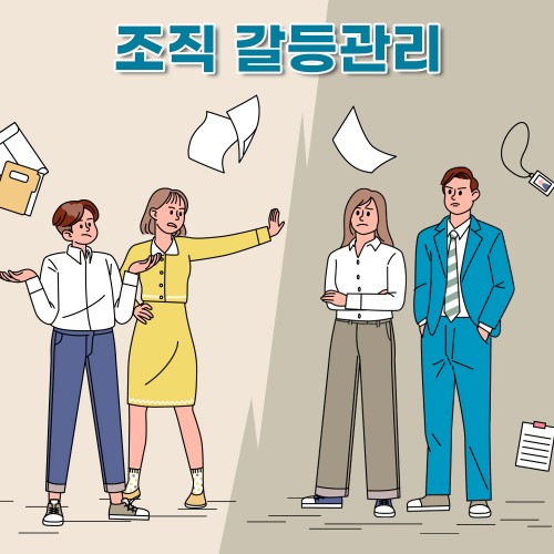 긍정적 관계를 위한  '조직 갈등관리'