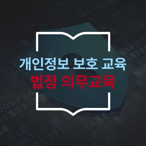 법정의무교육 ‘개인정보 보호 교육’