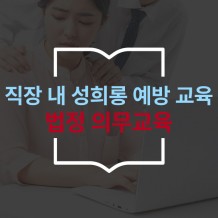 법정의무교육 ‘직장 내 성희롱 예방 교육'