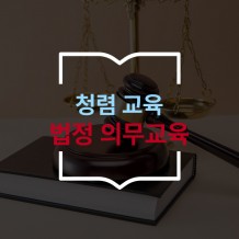 법정의무교육 '청렴 교육'