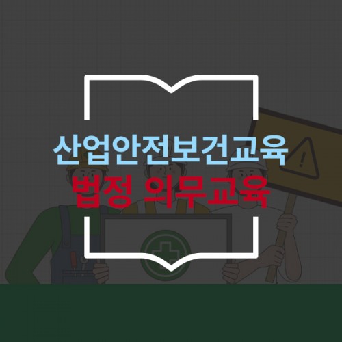 법정의무교육 '산업안전보건교육'