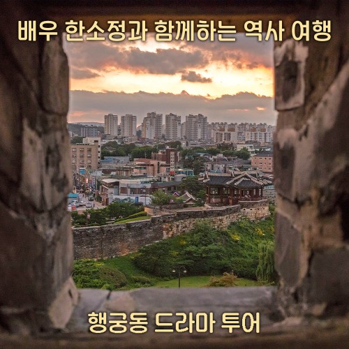 배우 한소정과 함께하는 시간 여행 ‘행궁동 드라마 투어’