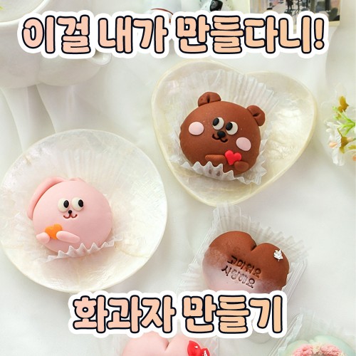 이걸 내가 만들다니! '화과자 만들기'