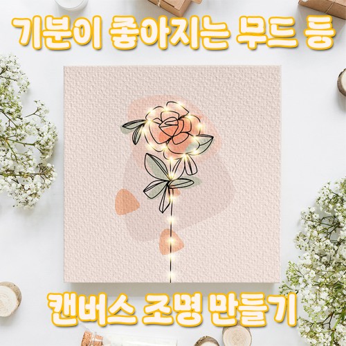 기분이 좋아지는 무드 등 '캔버스 조명 만들기'