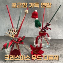 포근함 가득 연말, '크리스마스 무드 디퓨저'