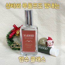 산타와 루돌프도 탐내는 '향수 클래스'