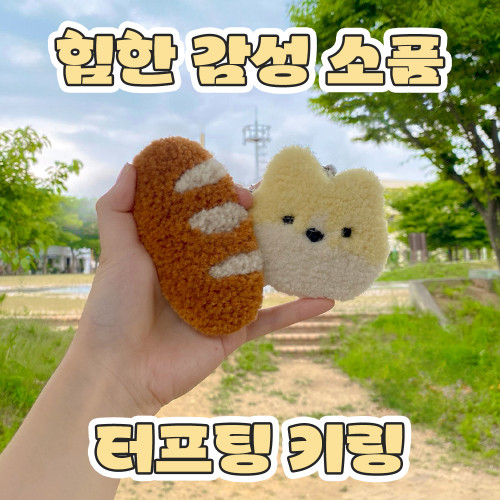 힙한 감성 소품 '터프팅 키링'