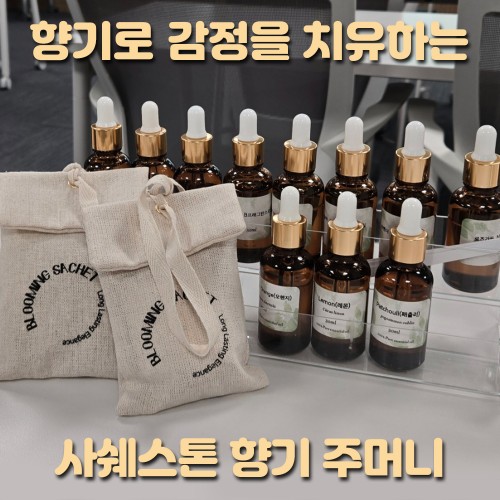 향기로 감정을 치유하는 ‘사쉐스톤 향기 주머니’