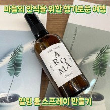 마음의 안식을 위한 향기로운 여행 '힐링 룸 스프레이 만들기'