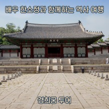 배우 한소정과 함께하는 시간 여행 '경희궁 투어'
