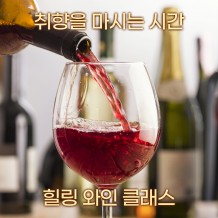 취향을 마시는 시간 '힐링 와인 클래스'