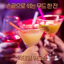 손끝으로 섞는 무드 한 잔 '칵테일 워크숍'