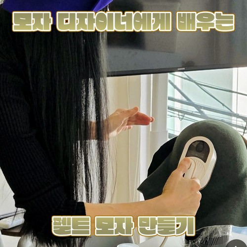 모자 디자이너에게 배우는 '펠트 모자 만들기'