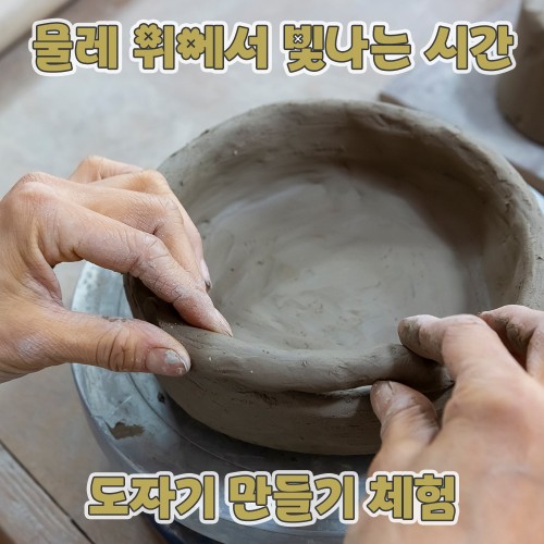물레 위에서 빛나는 시간 '도자기 만들기 체험'