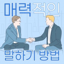 소통이 뚫리는 핵심 커뮤니케이션 '매력적인 말하기 방법'