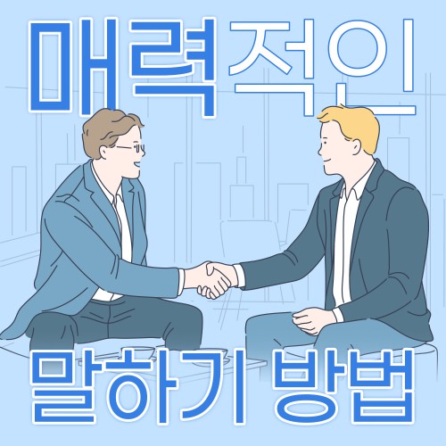 소통이 뚫리는 핵심 커뮤니케이션 '매력적인 말하기 방법'
