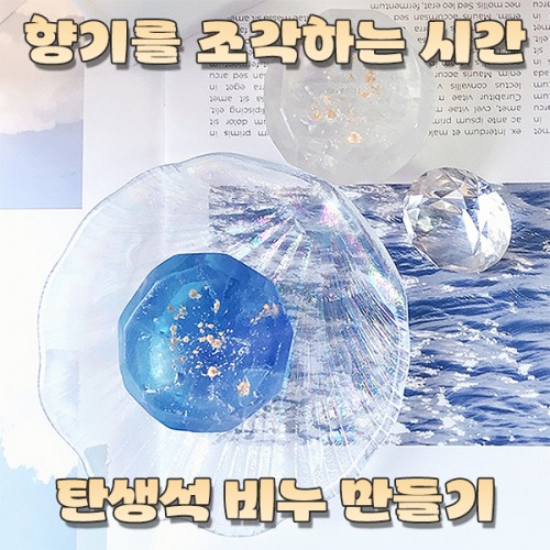 향기를 조각하는 시간, '탄생석 비누 만들기'