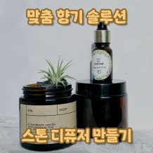 맞춤 향기 솔루션 '스톤 디퓨저 만들기'