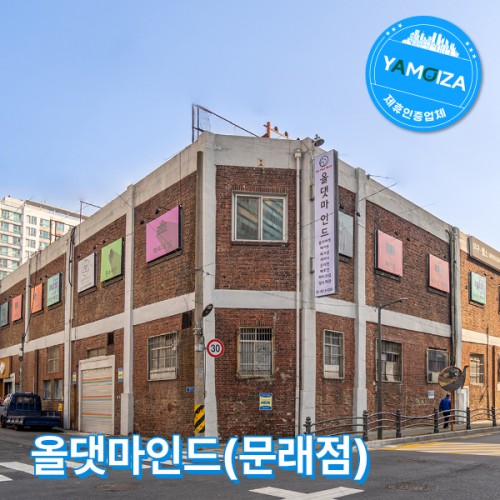 올댓마인드(문래점)