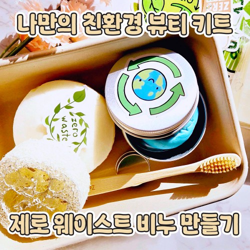 나만의 친환경 뷰티 키트 '제로 웨이스트 비누 만들기'