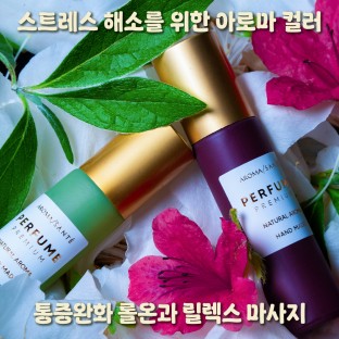 스트레스 해소를 위한 아로마 컬러 '통증완화 롤온과 릴렉스 마사지'