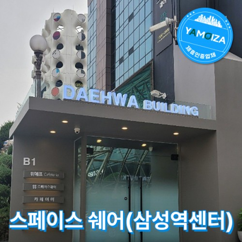 스페이스 쉐어(삼성역센터)