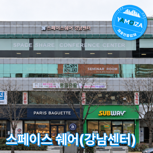 스페이스 쉐어(강남센터)