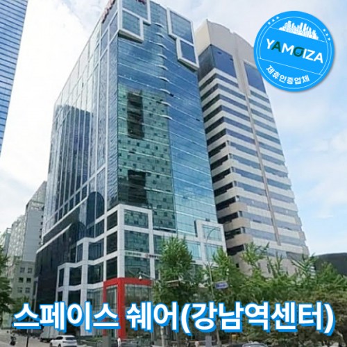 스페이스 쉐어(강남센터)