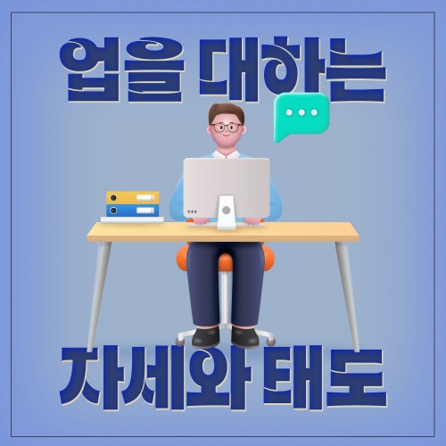 일의 가치를 높여주는 '업을 대하는 자세와 태도'