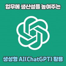 업무에 생산성을 높여주는 '생성형 AI(ChatGPT) 활용'