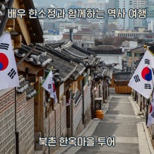 배우 한소정과 함께하는 시간 여행 '북촌 한옥마을 투어'