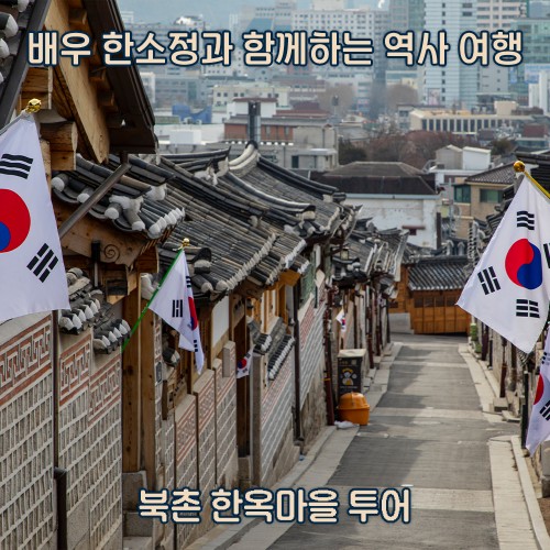 배우 한소정과 함께하는 시간 여행 '북촌 한옥마을 투어'