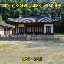 배우 한소정과 함께하는 시간 여행 ‘남양주 궁집’