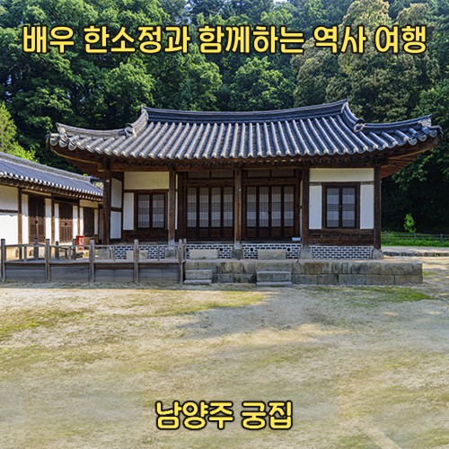 배우 한소정과 함께하는 시간 여행 ‘남양주 궁집’
