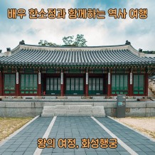 배우 한소정과 함께하는 시간 여행 ‘왕의 여정, 화성행궁’