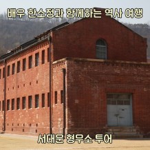 배우 한소정과 함께하는 역사 여행 ‘서대문 형무소 투어’