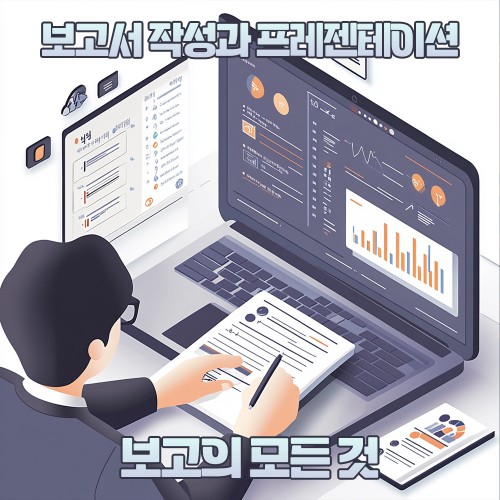 보고서 작성과 프레젠테이션 '보고의 모든 것'