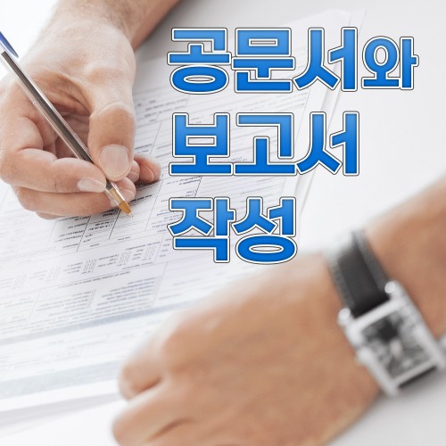 누구나 쉽게 쓸 수 있는 ' 공문서와 보고서 작성'