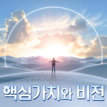 팀워크로 하나되는 우리 '핵심가치와 비전'