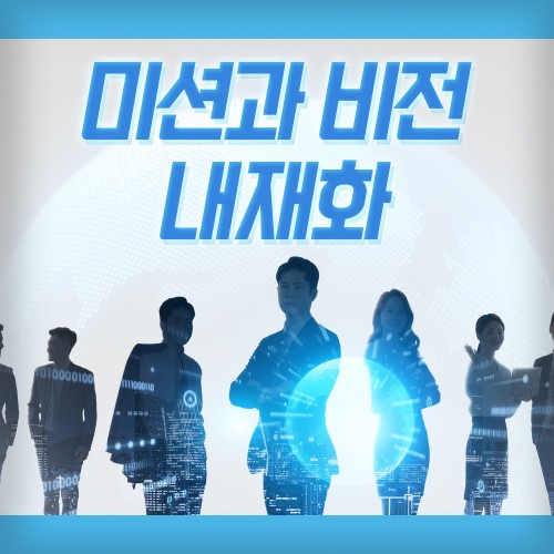 조직과 나의 성장을 위한 '미션과 비전 내재화'