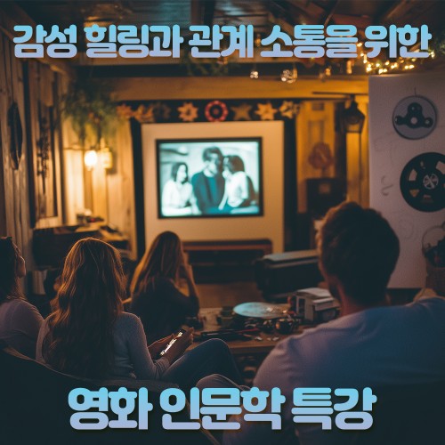 감성 힐링과 관계 소통을 위한 ‘영화 인문학 특강'