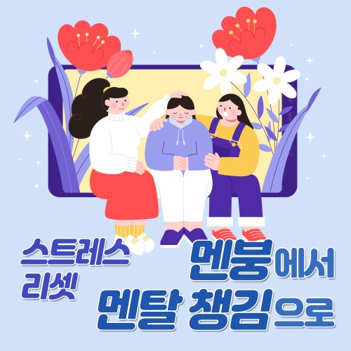 스트레스 리셋 ‘멘붕에서 멘탈 챙김으로’