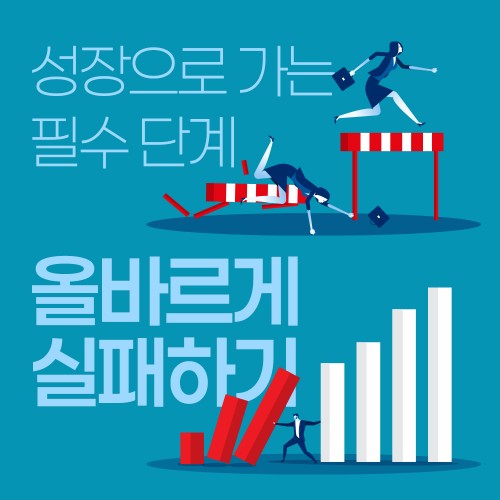 성장으로 가는 필수 단계 ‘올바르게 실패하기'