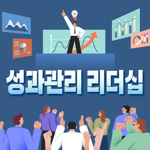 고성과 창출을 위한 '성과관리 리더십'
