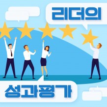 평가자가 알아야 할 모든 것 ‘리더의 성과평가'