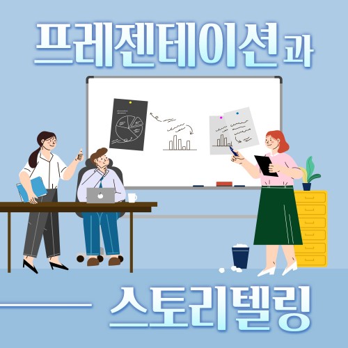 성공적인 비즈니스 전략 '프레젠테이션과 스토리텔링'
