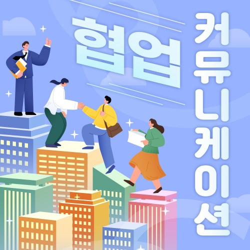 함께 일하는 조직 '협업 커뮤니케이션'