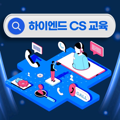 VIP 고객 응대를 위한 '하이엔드 CS 교육'