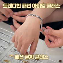 트렌디한 패션 아이템 클래스 '패션 팔찌 클래스'